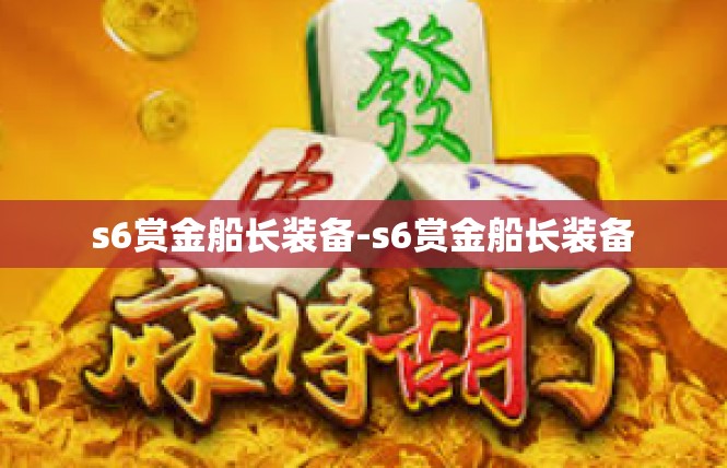 s6赏金船长装备-s6赏金船长装备