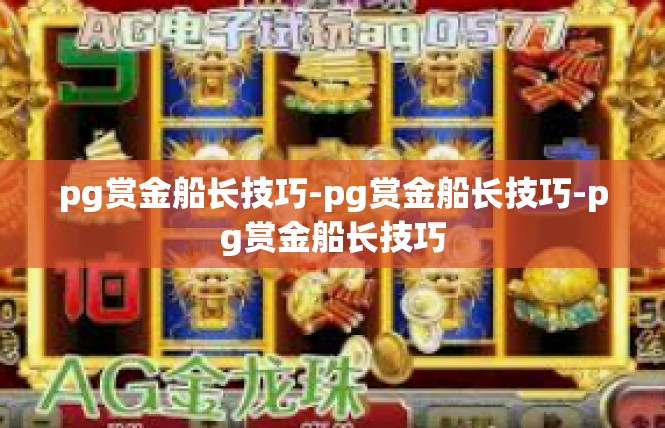 pg赏金船长技巧-pg赏金船长技巧-pg赏金船长技巧