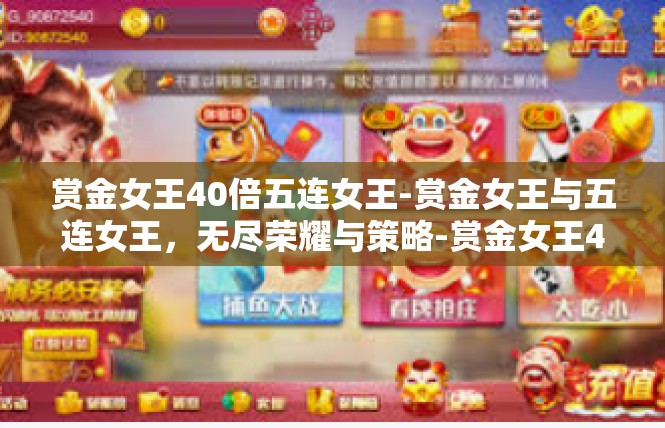 赏金女王40倍五连女王-赏金女王与五连女王，无尽荣耀与策略-赏金女王40倍五连女王