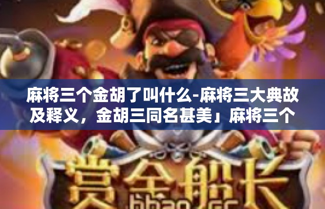 麻将三个金胡了叫什么-麻将三大典故及释义，金胡三同名甚美」麻将三个金胡了叫什么