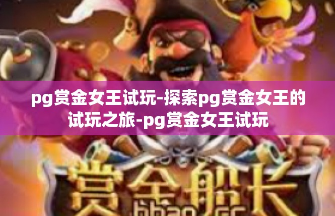 pg赏金女王试玩-探索pg赏金女王的试玩之旅-pg赏金女王试玩