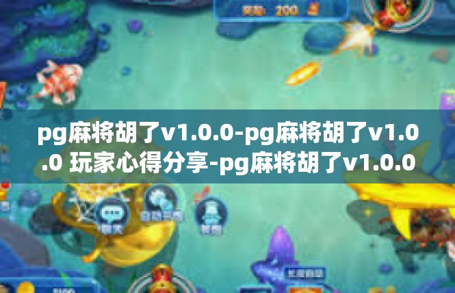 pg麻将胡了v1.0.0-pg麻将胡了v1.0.0 玩家心得分享-pg麻将胡了v1.0.0