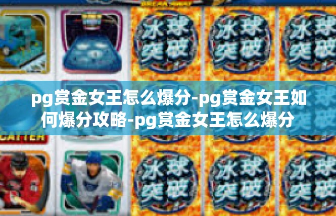 pg赏金女王怎么爆分-pg赏金女王如何爆分攻略-pg赏金女王怎么爆分