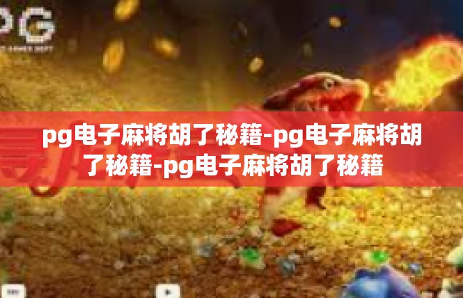 pg电子麻将胡了秘籍-pg电子麻将胡了秘籍-pg电子麻将胡了秘籍
