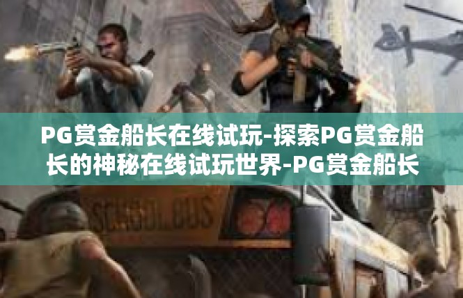 PG赏金船长在线试玩-探索PG赏金船长的神秘在线试玩世界-PG赏金船长在线试玩