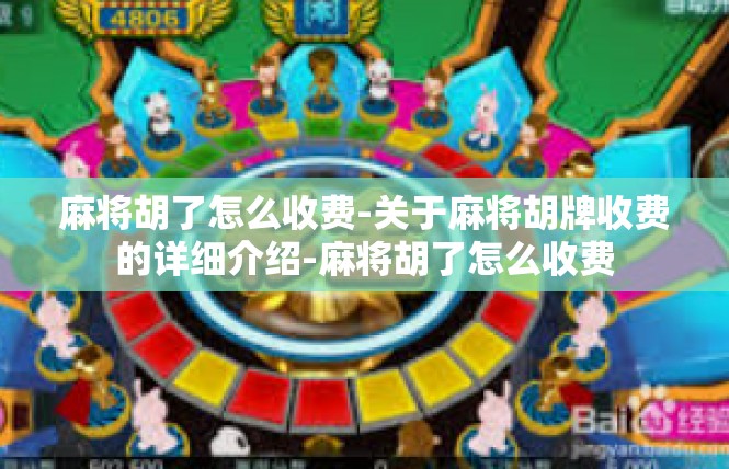 麻将胡了怎么收费-关于麻将胡牌收费的详细介绍-麻将胡了怎么收费