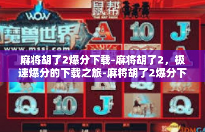 麻将胡了2爆分下载-麻将胡了2，极速爆分的下载之旅-麻将胡了2爆分下载