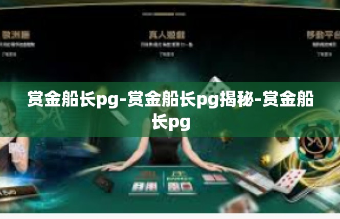 赏金船长pg-赏金船长pg揭秘-赏金船长pg