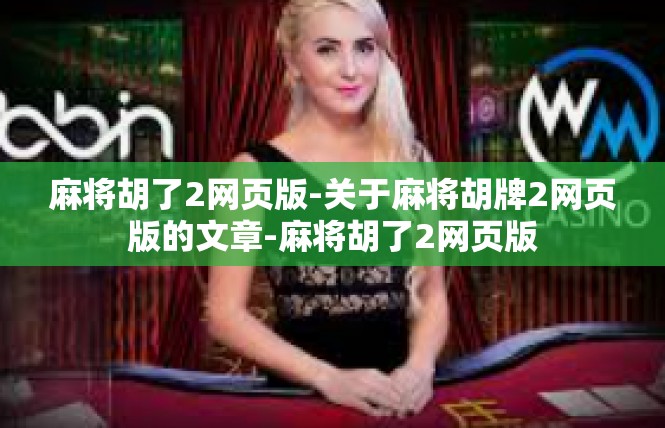麻将胡了2网页版-关于麻将胡牌2网页版的文章-麻将胡了2网页版
