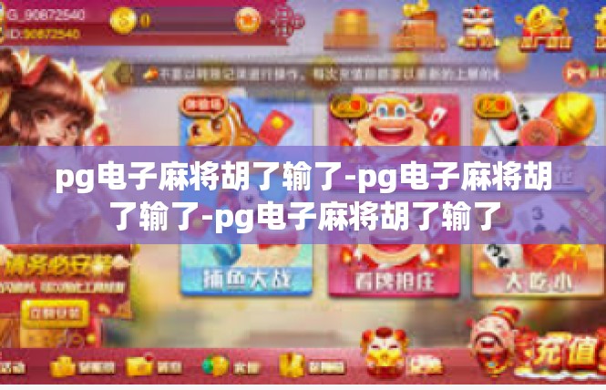 pg电子麻将胡了输了-pg电子麻将胡了输了-pg电子麻将胡了输了