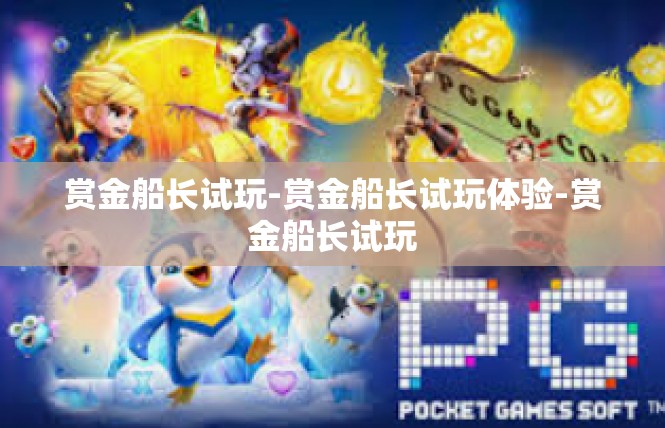赏金船长试玩-赏金船长试玩体验-赏金船长试玩