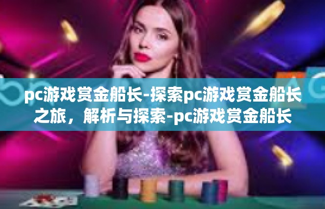 pc游戏赏金船长-探索pc游戏赏金船长之旅，解析与探索-pc游戏赏金船长