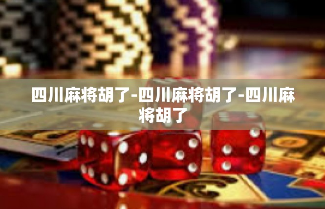 四川麻将胡了-四川麻将胡了-四川麻将胡了