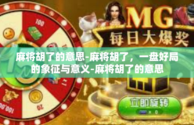 麻将胡了的意思-麻将胡了，一盘好局的象征与意义-麻将胡了的意思