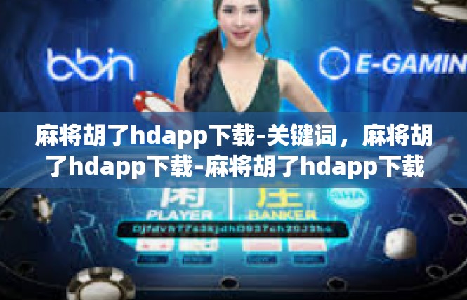 麻将胡了hdapp下载-关键词，麻将胡了hdapp下载-麻将胡了hdapp下载