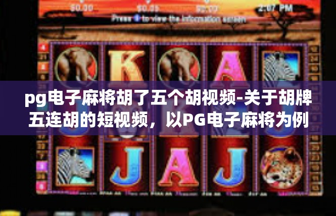 pg电子麻将胡了五个胡视频-关于胡牌五连胡的短视频，以PG电子麻将为例-pg电子麻将胡了五个胡视频