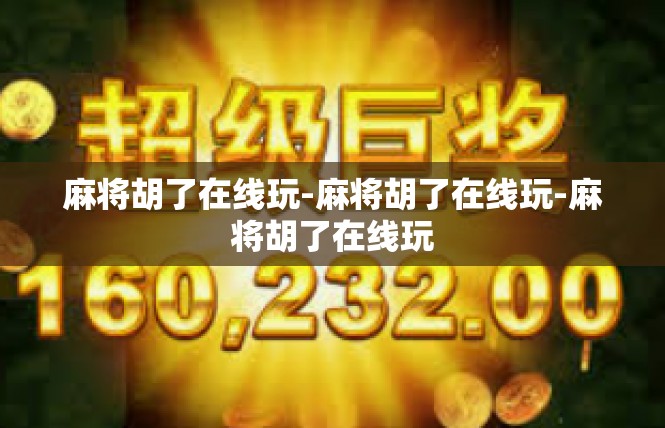 麻将胡了在线玩-麻将胡了在线玩-麻将胡了在线玩