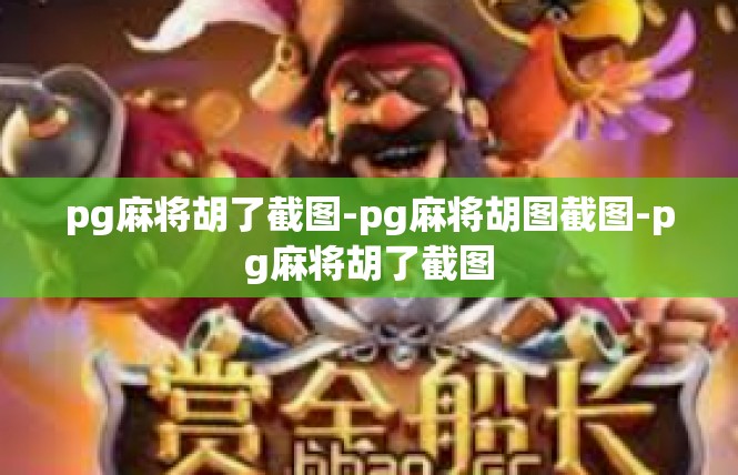 pg麻将胡了截图-pg麻将胡图截图-pg麻将胡了截图