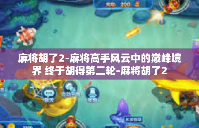 麻将胡了2-麻将高手风云中的巅峰境界 终于胡得第二轮-麻将胡了2