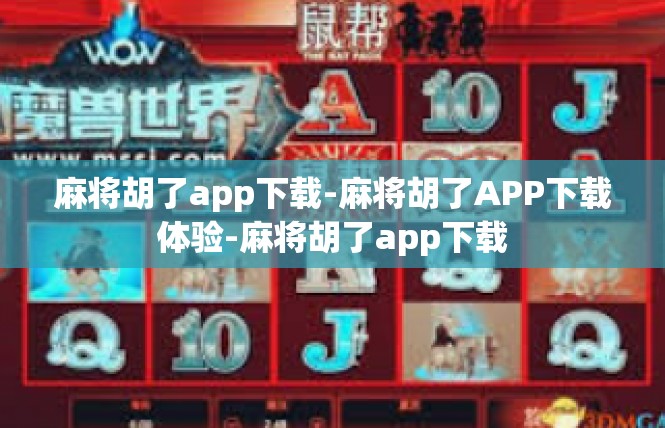 麻将胡了app下载-麻将胡了APP下载体验-麻将胡了app下载