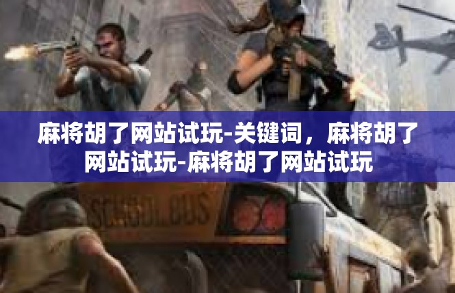 麻将胡了网站试玩-关键词，麻将胡了网站试玩-麻将胡了网站试玩