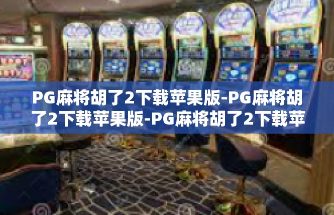 PG麻将胡了2下载苹果版-PG麻将胡了2下载苹果版-PG麻将胡了2下载苹果版
