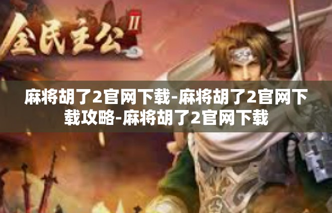 麻将胡了2官网下载-麻将胡了2官网下载攻略-麻将胡了2官网下载