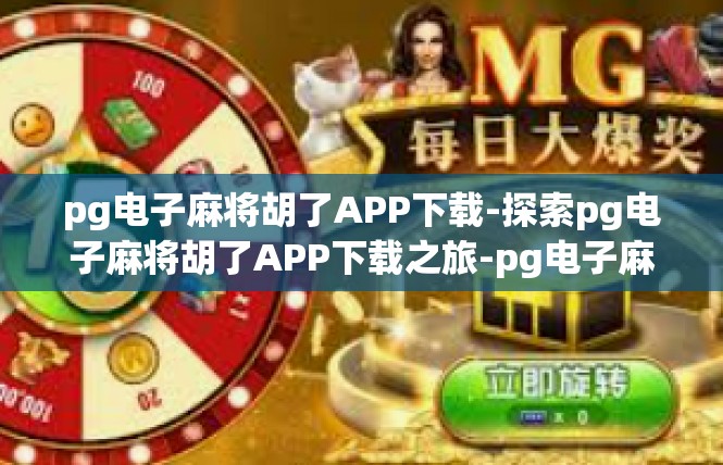 pg电子麻将胡了APP下载-探索pg电子麻将胡了APP下载之旅-pg电子麻将胡了APP下载