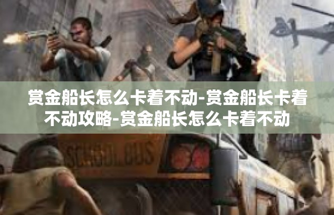 赏金船长怎么卡着不动-赏金船长卡着不动攻略-赏金船长怎么卡着不动