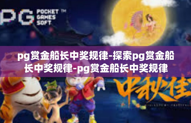pg赏金船长中奖规律-探索pg赏金船长中奖规律-pg赏金船长中奖规律