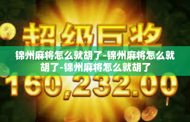 锦州麻将怎么就胡了-锦州麻将怎么就胡了-锦州麻将怎么就胡了