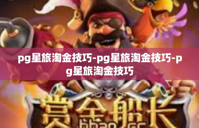 pg星旅淘金技巧-pg星旅淘金技巧-pg星旅淘金技巧