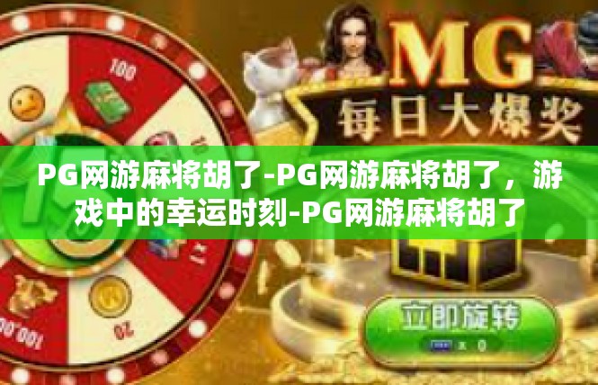 PG网游麻将胡了-PG网游麻将胡了，游戏中的幸运时刻-PG网游麻将胡了