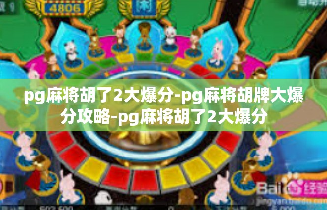 pg麻将胡了2大爆分-pg麻将胡牌大爆分攻略-pg麻将胡了2大爆分