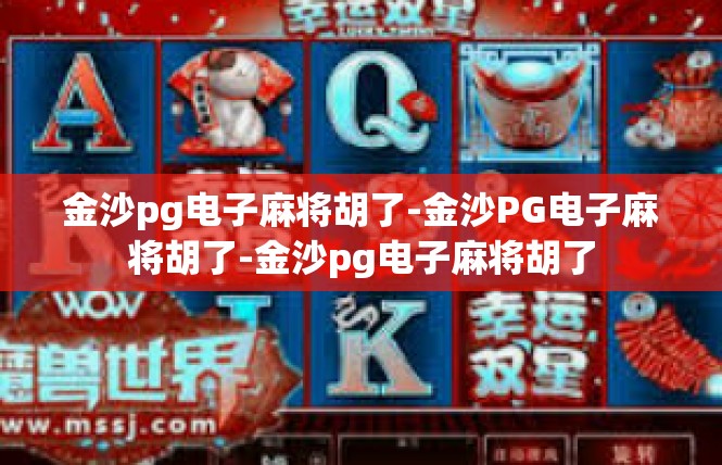 金沙pg电子麻将胡了-金沙PG电子麻将胡了-金沙pg电子麻将胡了