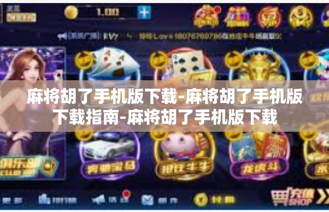 麻将胡了手机版下载-麻将胡了手机版下载指南-麻将胡了手机版下载