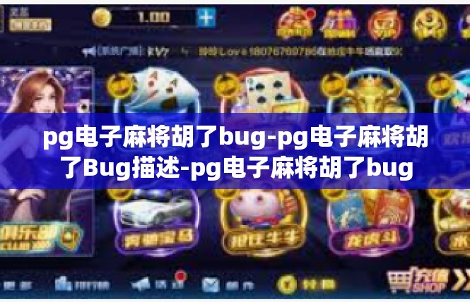 pg电子麻将胡了bug-pg电子麻将胡了Bug描述-pg电子麻将胡了bug