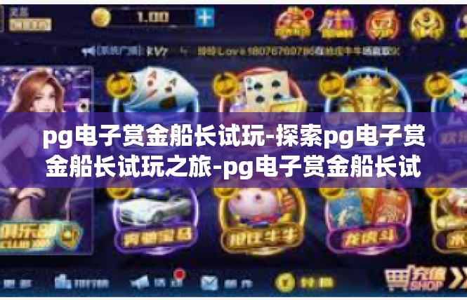 pg电子赏金船长试玩-探索pg电子赏金船长试玩之旅-pg电子赏金船长试玩
