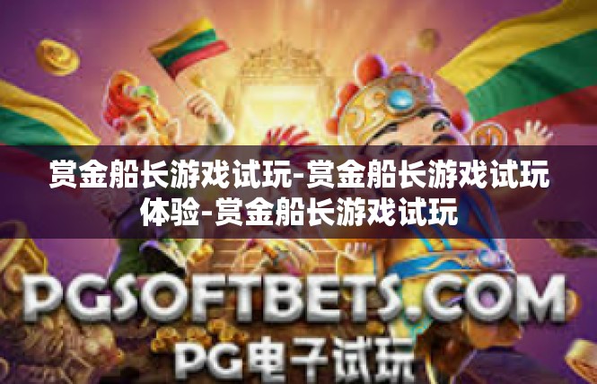 赏金船长游戏试玩-赏金船长游戏试玩体验-赏金船长游戏试玩