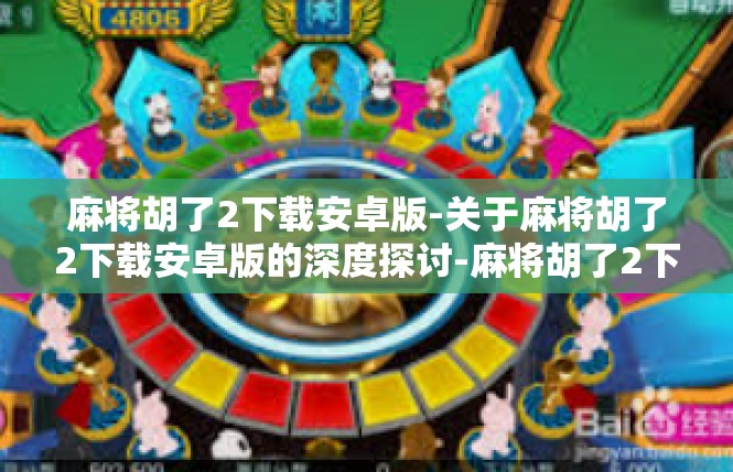 麻将胡了2下载安卓版-关于麻将胡了2下载安卓版的深度探讨-麻将胡了2下载安卓版