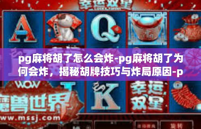 pg麻将胡了怎么会炸-pg麻将胡了为何会炸，揭秘胡牌技巧与炸局原因-pg麻将胡了怎么会炸