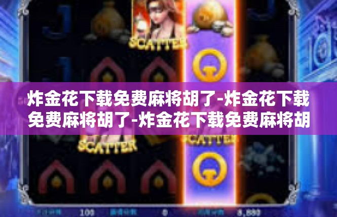 炸金花下载免费麻将胡了-炸金花下载免费麻将胡了-炸金花下载免费麻将胡了
