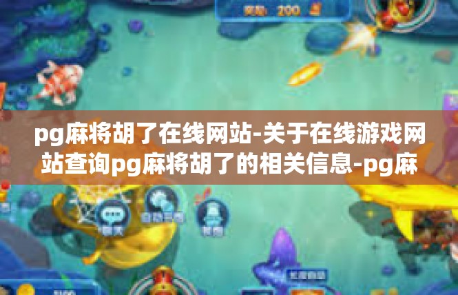 pg麻将胡了在线网站-关于在线游戏网站查询pg麻将胡了的相关信息-pg麻将胡了在线网站