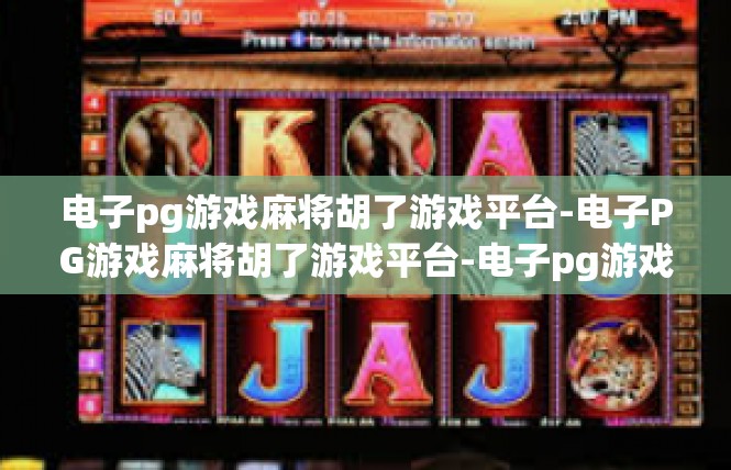 电子pg游戏麻将胡了游戏平台-电子PG游戏麻将胡了游戏平台-电子pg游戏麻将胡了游戏平台