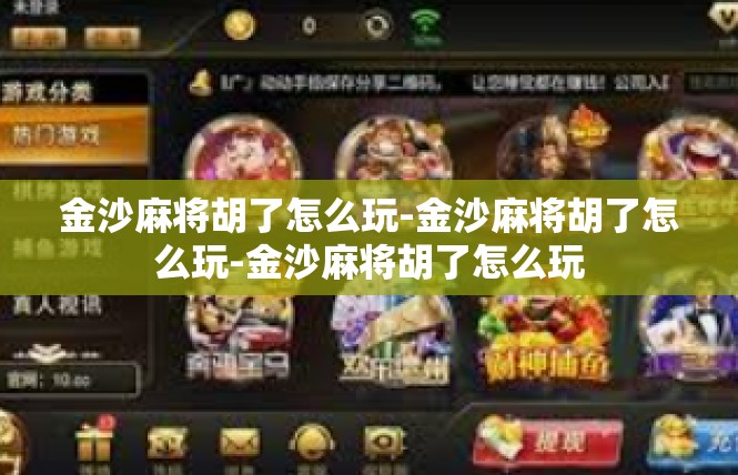 金沙麻将胡了怎么玩-金沙麻将胡了怎么玩-金沙麻将胡了怎么玩