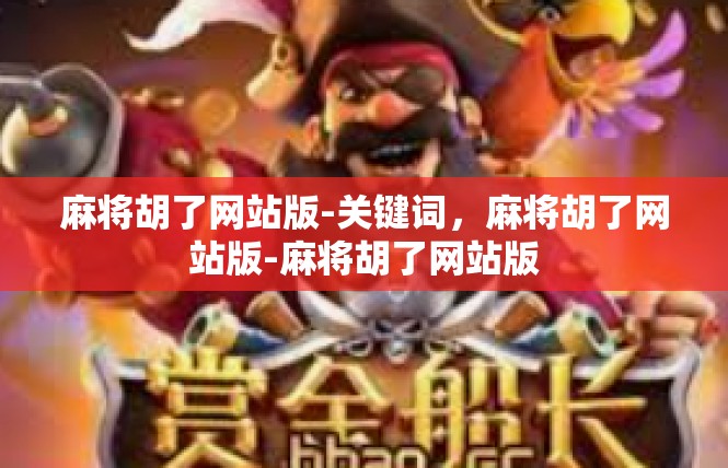 麻将胡了网站版-关键词，麻将胡了网站版-麻将胡了网站版