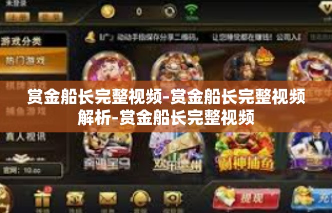 赏金船长完整视频-赏金船长完整视频解析-赏金船长完整视频