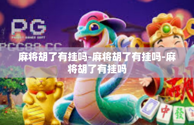 麻将胡了有挂吗-麻将胡了有挂吗-麻将胡了有挂吗