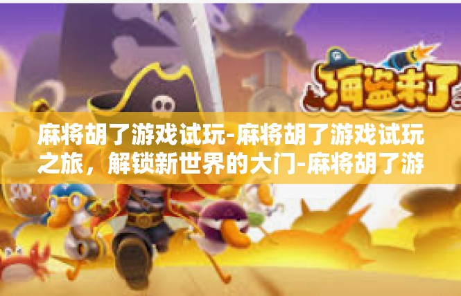麻将胡了游戏试玩-麻将胡了游戏试玩之旅，解锁新世界的大门-麻将胡了游戏试玩