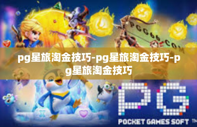 pg星旅淘金技巧-pg星旅淘金技巧-pg星旅淘金技巧